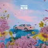 About 为了爱 Song
