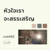 About หัวใจเราจะสรรเสริญ Song