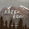 About 别辜负真心爱你的人 Song