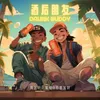 About 酒后朋友 Song