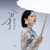 About 分手的话2023 Song