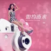 About 如约而来 Song