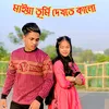 About Maiya Tumi Dekhte Kala Song