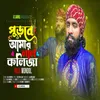 About Purbe Amar Lal Koliza Song