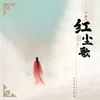 About 红尘歌 Song