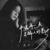 About 承诺再美是骗人的鬼 Song