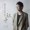 About 是否应该放手 Song