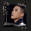 About 谁能不 Song