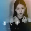 About 谁人懂 Song