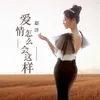 爱情怎么会这样