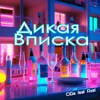 About Дикая Вписка Song
