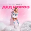 About Дед Мороз Song