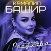 About Камалил Башир Song