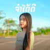 About ຈຳໄດ້ດີ Song