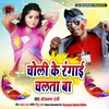 About Choli Ke Rangayi Chalat Ba Song