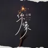 About 你像 Song