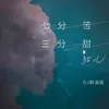 七分苦三分甜