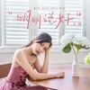 About 明明说好 Song