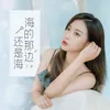 About 海的那边还是海 Song