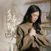 About 多希望不曾遇见 Song