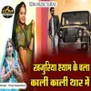 About Khajuriya Shyam Ke Chala Kali Kali Thar Me Song
