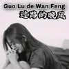 About Guo Lu De Wan Feng Song