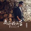 About 离开我以后 Song