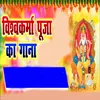 About Vishwakarma Pooja ka gana Song