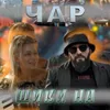 About Шики На Song