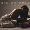 About НЕВЫНОСИМАЯ Song