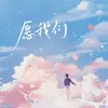 About 愿我们 Song