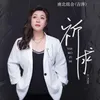 About 祈求 Song