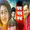 অল্প অল্প কথা ০৩