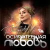 About Осиротевшая любовь Song