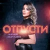 About Отпусти Song