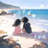 About 陪你去看海 Song