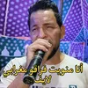 أنا منويت فراقو مغرابي لايف