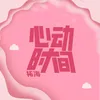 About 心动时间 Song