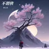 About 不谓侠 Song