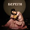 About Береги Song