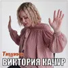 Тишина