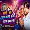 About Maai Ke Jageata Hoi DJ Bajake Song