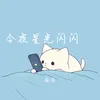 About 今夜星光闪闪 Song