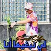 About لي نبغيها أنا Song