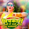 About Pichkari Sadi Me Jai Tani Sa Parparai Song