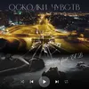 About Осколки чувств Song