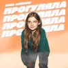 About Прогуляла Song