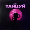 About Танцуй Song