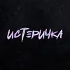 Истеричка