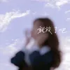 About 就放了吧 Song